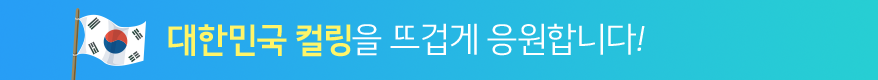 대한민국 컬링 대표 선수단을 응원합니다!