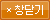 창닫기