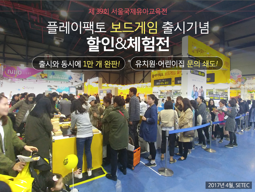 플레이팩토 보드게임 출시기념 할인 체험전