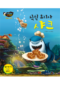 척척 요리사 샤크