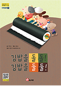 김밥을 돌돌! 김밥을 둘둘!