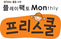 플레이팩토 Monthly 프리스쿨